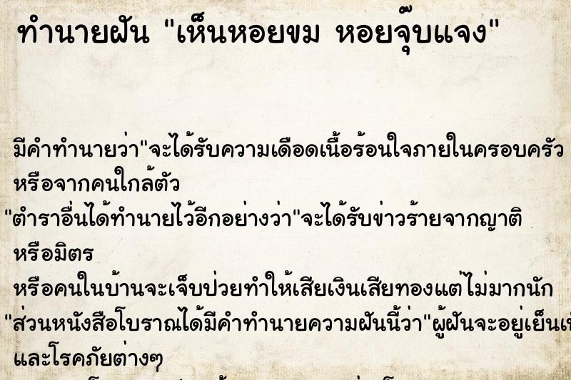 ทำนายฝัน เห็นหอยขม หอยจุ๊บแจง